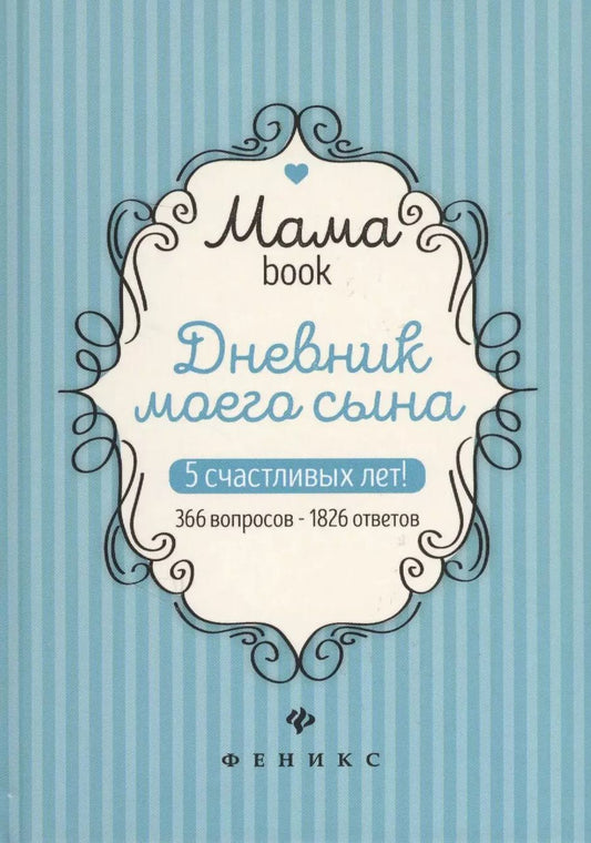 Обложка книги "Дневник моего сына."