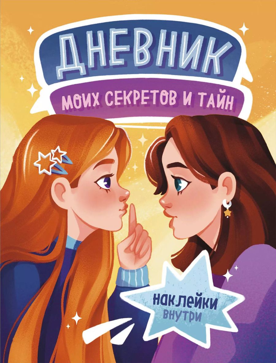 Обложка книги "Дневник моих секретов и тайн (с наклейками, песочная обложка)"