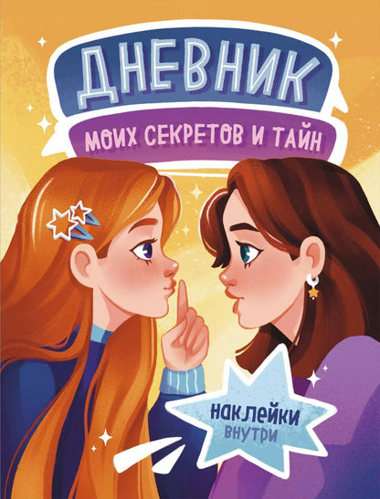 Обложка книги "Дневник моих секретов и тайн (с наклейками, песочная обложка)"