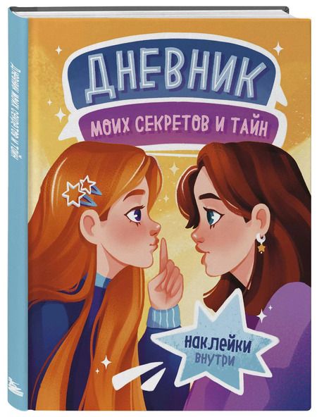 Фотография книги "Дневник моих секретов и тайн (с наклейками, песочная обложка)"