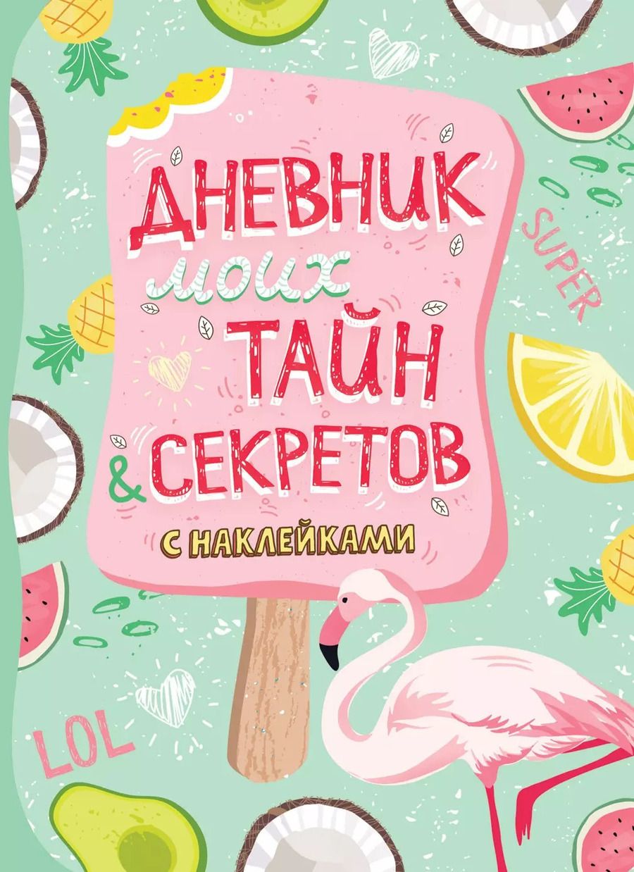 Обложка книги "Дневник моих тайн & секретов с наклейками"