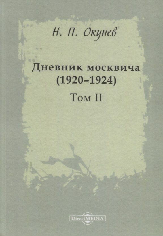 Обложка книги "Дневник москвича 1920–1924 Т. 2 (Окунев)"