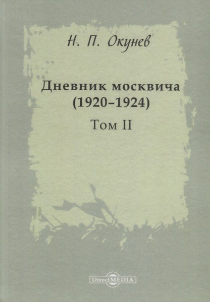 Обложка книги "Дневник москвича 1920–1924 Т. 2 (Окунев)"