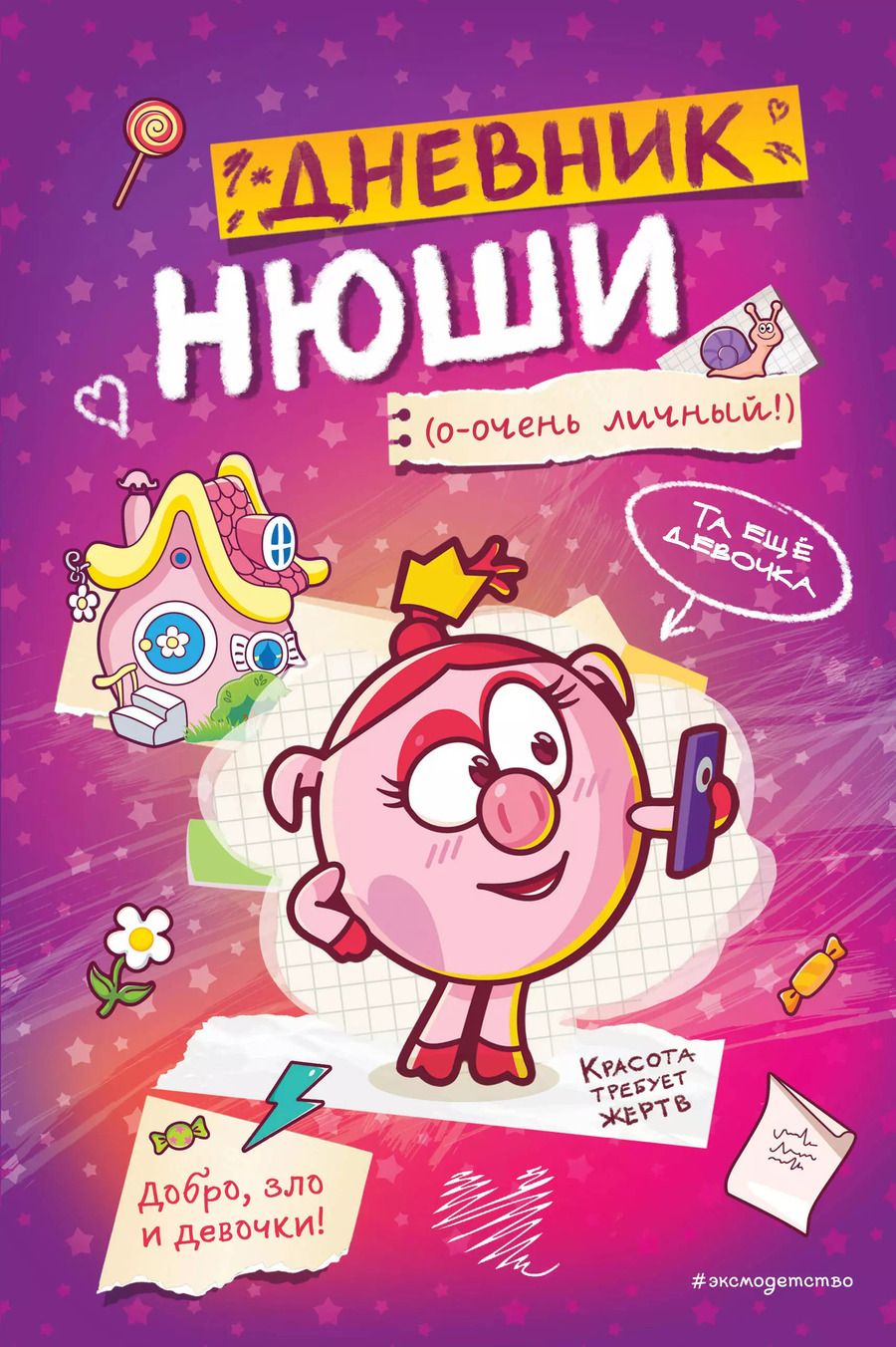 Обложка книги "Дневник Нюши"