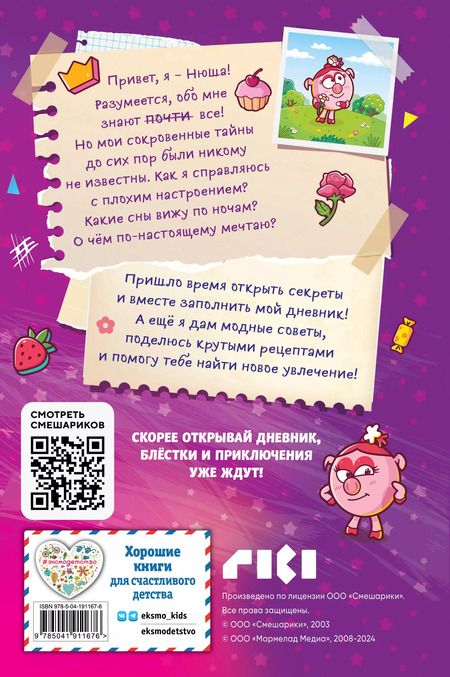 Фотография книги "Дневник Нюши"