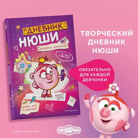 Фотография книги "Дневник Нюши"