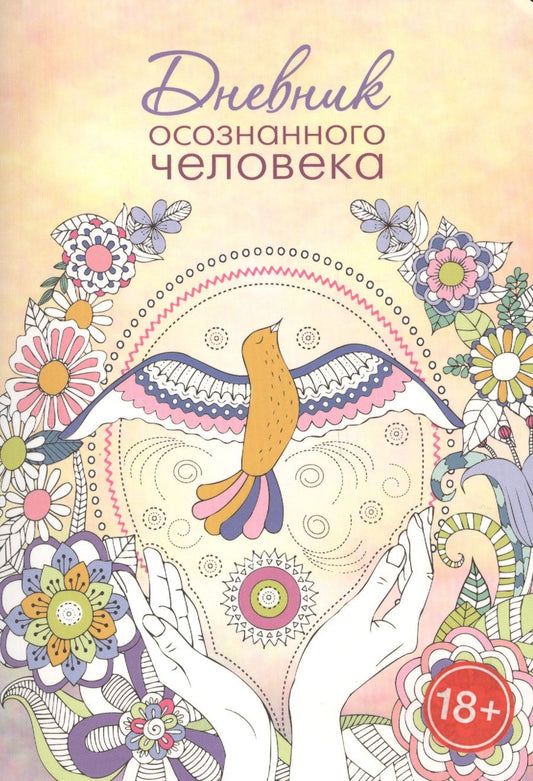 Обложка книги "Дневник осознанного человека"