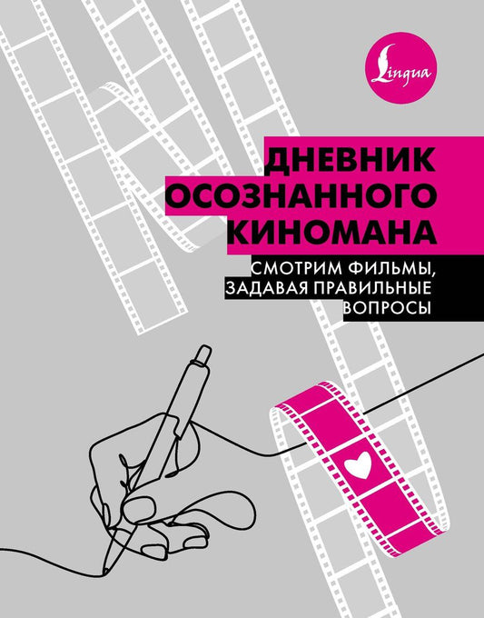 Обложка книги "Дневник осознанного киномана. Смотрим фильмы, задавая правильные вопросы"