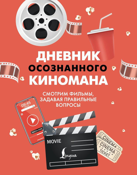 Обложка книги "Дневник осознанного киномана. Смотрим фильмы, задавая правильные вопросы"
