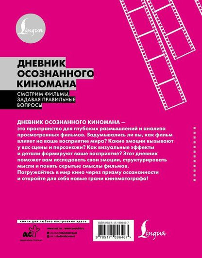 Фотография книги "Дневник осознанного киномана. Смотрим фильмы, задавая правильные вопросы"