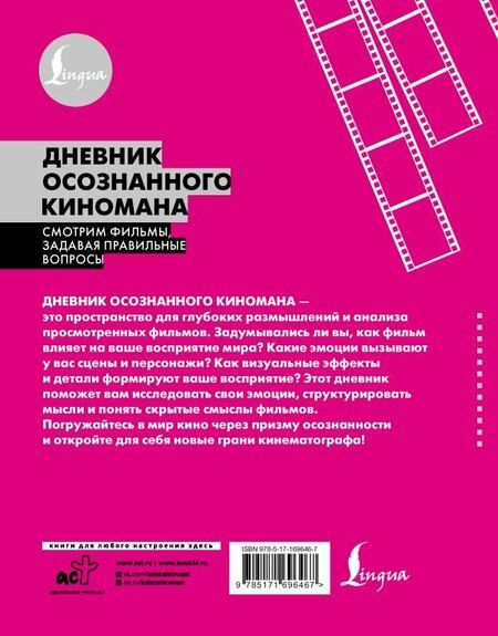 Фотография книги "Дневник осознанного киномана. Смотрим фильмы, задавая правильные вопросы"