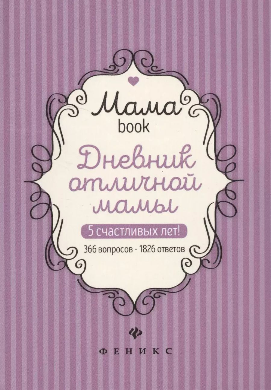 Обложка книги "Дневник отличной мамы (Мамаbook) (+2 изд.)"