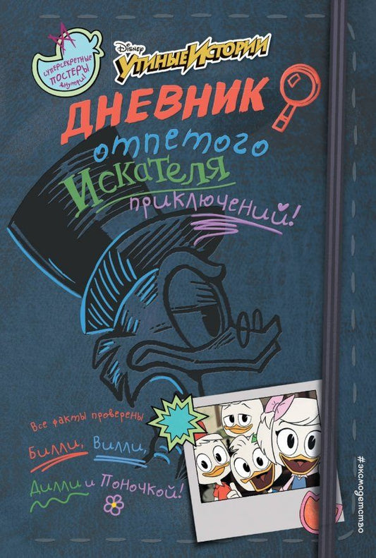 Обложка книги "Дневник отпетого искателя приключений"
