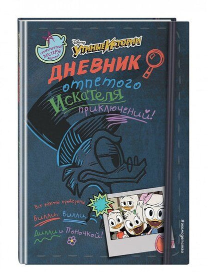 Фотография книги "Дневник отпетого искателя приключений"