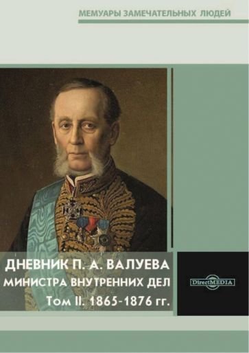Обложка книги "Дневник П. А. Валуева, министра внутренних дел. В 2-х томах. Том II. 1865-1876 гг."