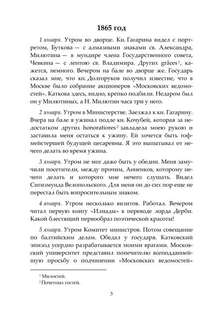 Фотография книги "Дневник П. А. Валуева, министра внутренних дел. В 2-х томах. Том II. 1865-1876 гг."