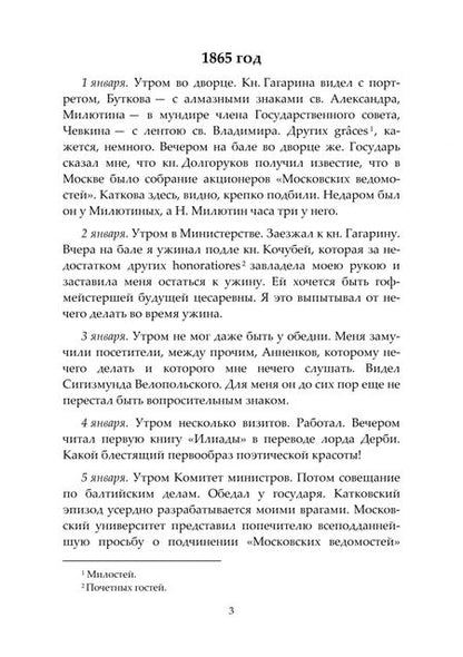 Фотография книги "Дневник П. А. Валуева, министра внутренних дел. В 2-х томах. Том II. 1865-1876 гг."