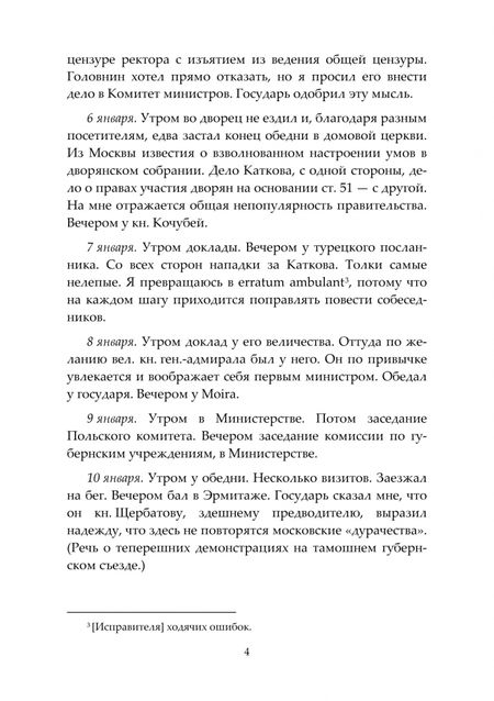 Фотография книги "Дневник П. А. Валуева, министра внутренних дел. В 2-х томах. Том II. 1865-1876 гг."