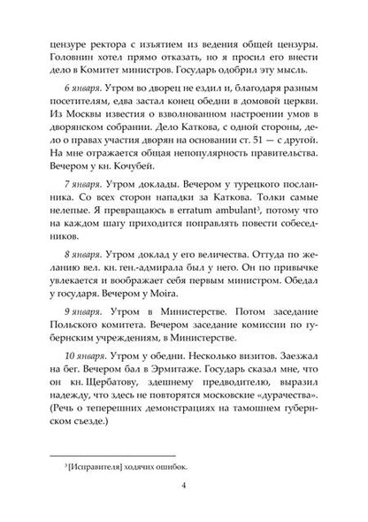 Фотография книги "Дневник П. А. Валуева, министра внутренних дел. В 2-х томах. Том II. 1865-1876 гг."