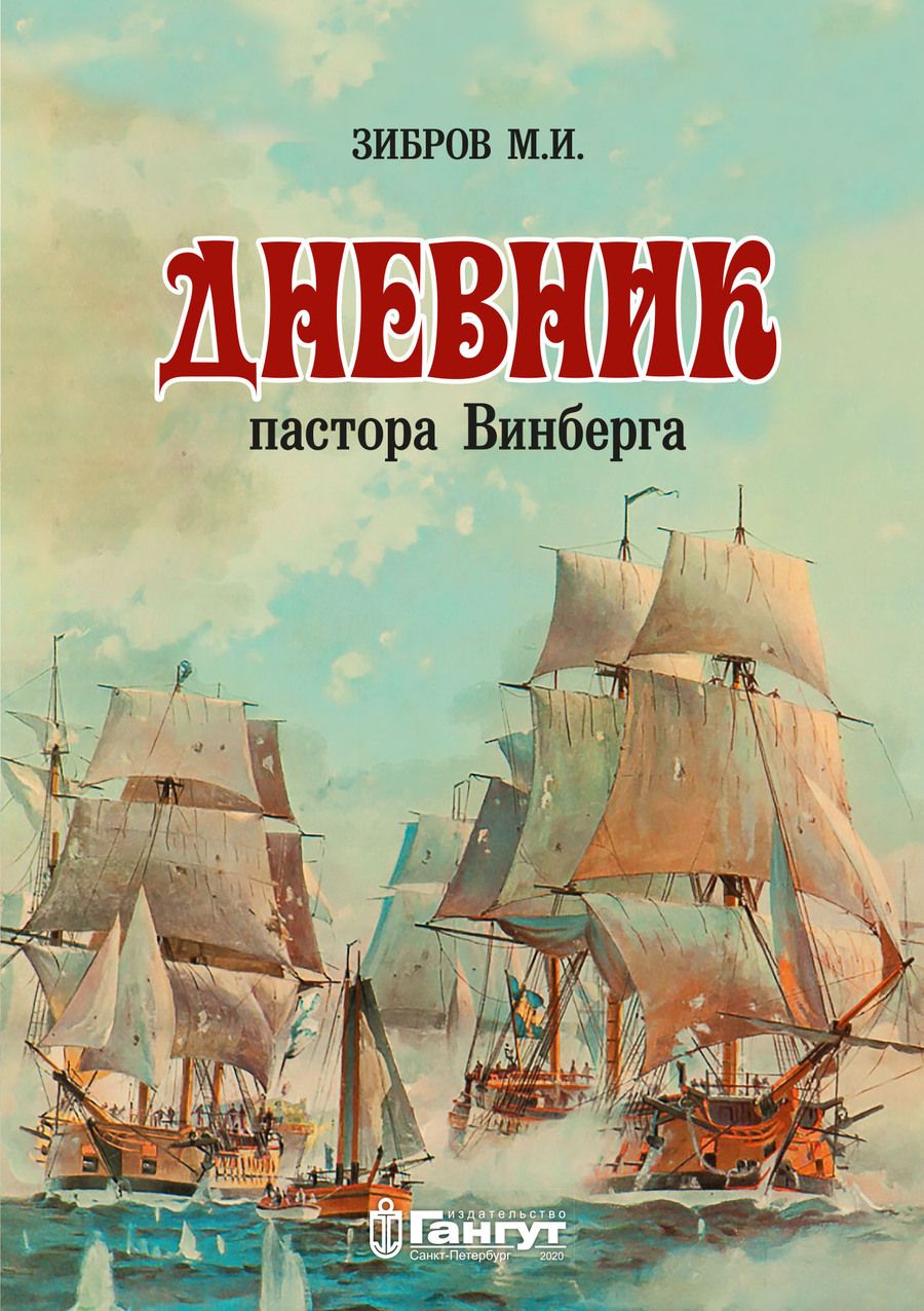 Обложка книги "Дневник пастора Винберга"