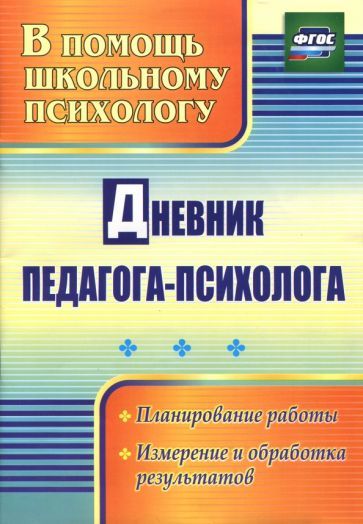 Обложка книги "Дневник педагога-психолога. ФГОС"