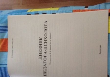 Фотография книги "Дневник педагога-психолога. ФГОС"