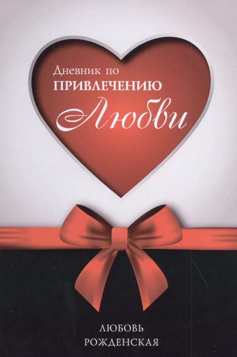 Обложка книги "Дневник по привлечению любви"
