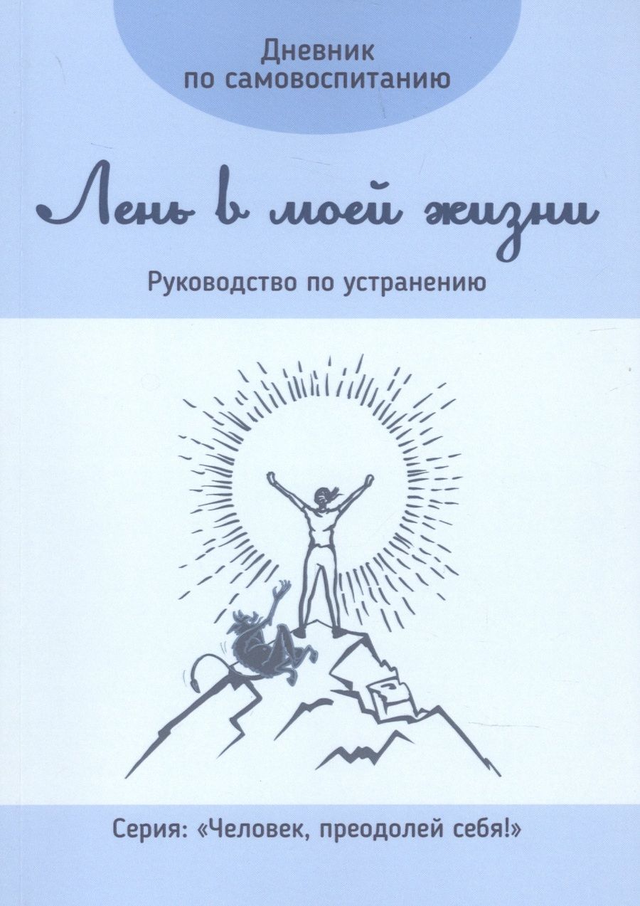 Обложка книги "Дневник по самовоспитанию. Лень в моей жизни. Руководство по устранению"