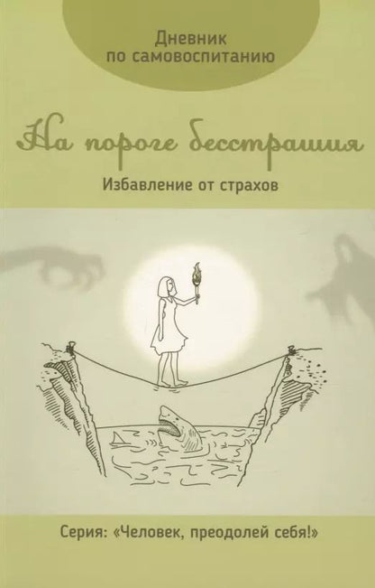 Обложка книги "Дневник по самовоспитанию. На пороге бесстрашия (+ флешка с аутотренингами)"