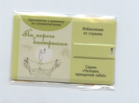 Фотография книги "Дневник по самовоспитанию. На пороге бесстрашия (+ флешка с аутотренингами)"
