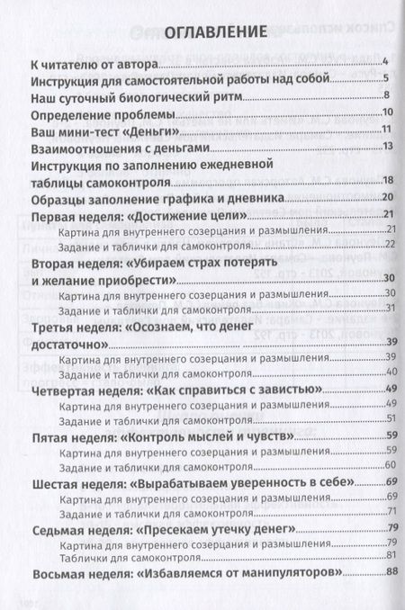Фотография книги "Дневник по самовоспитанию Иметь или не иметь Взаимоотношения с деньгами (мЧелПосСеб)"