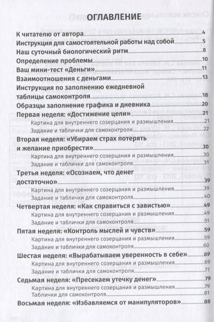 Фотография книги "Дневник по самовоспитанию Иметь или не иметь Взаимоотношения с деньгами (мЧелПосСеб)"