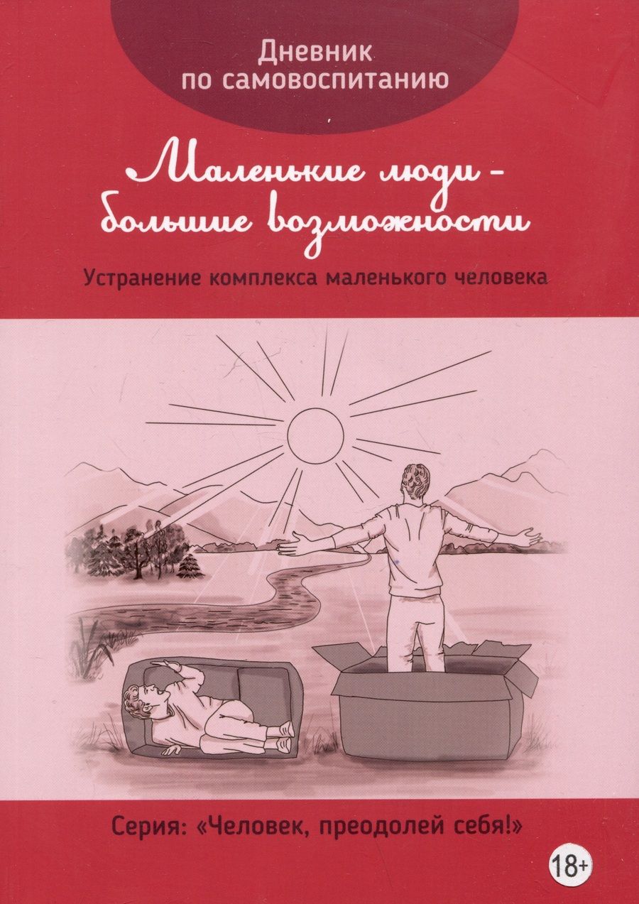 Обложка книги "Дневник по самовоспитанию "Маленькие люди - большие возможности""