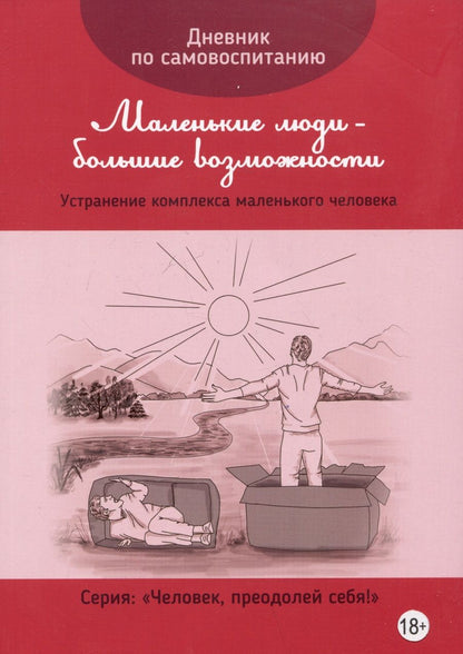 Обложка книги "Дневник по самовоспитанию "Маленькие люди - большие возможности""