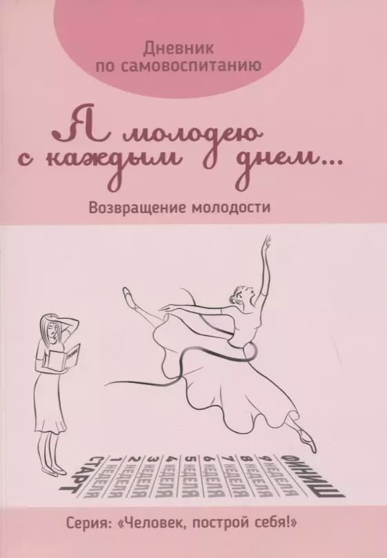 Обложка книги "Дневник по самовоспитанию "Я молодею с каждым днем...". Возвращение молодости"