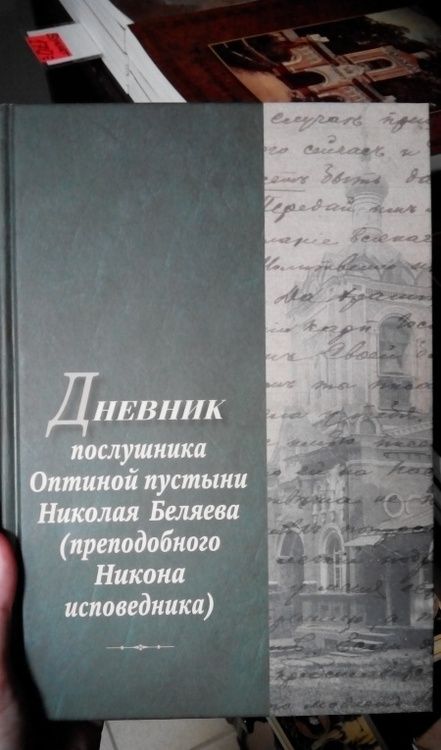 Фотография книги "Дневник послушника Оптиной пустыни Николая Беляева (преподобного Никона исповедника)"