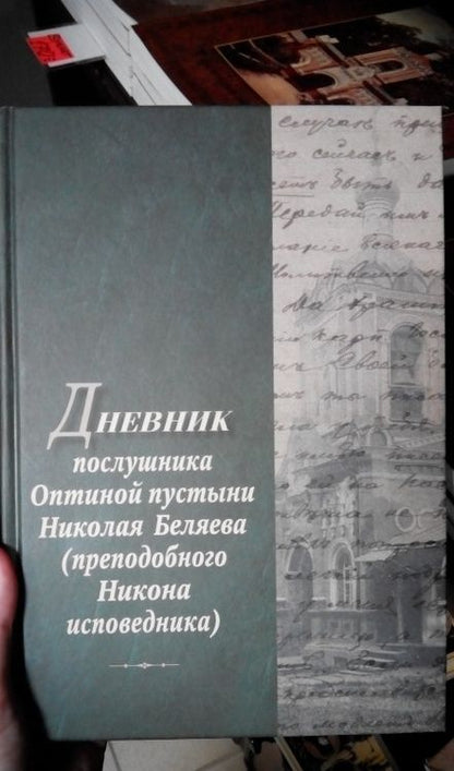 Фотография книги "Дневник послушника Оптиной пустыни Николая Беляева (преподобного Никона исповедника)"