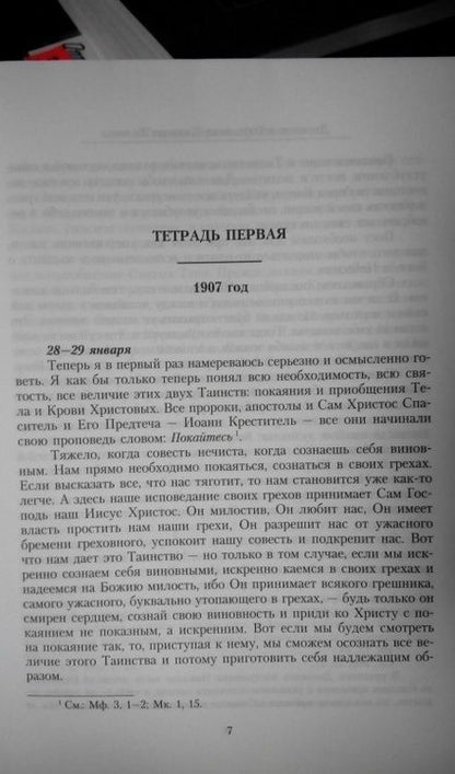 Фотография книги "Дневник послушника Оптиной пустыни Николая Беляева (преподобного Никона исповедника)"