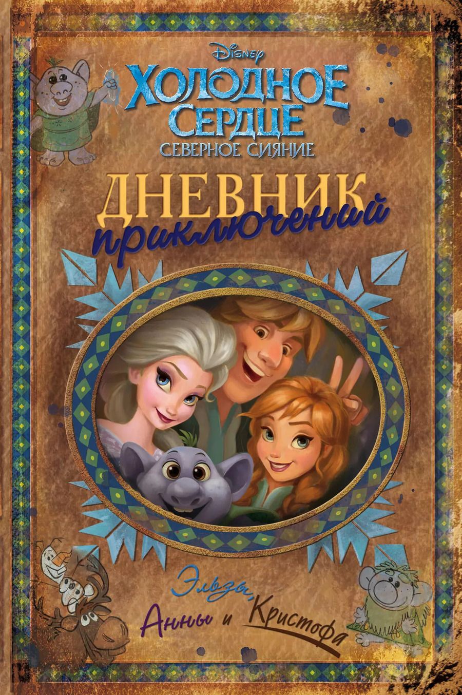 Обложка книги "Дневник приключений Эльзы, Анны и Кристофа"