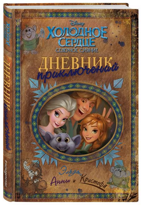 Фотография книги "Дневник приключений Эльзы, Анны и Кристофа"