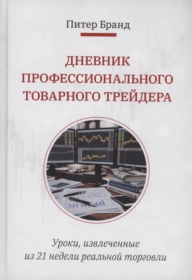 Обложка книги "Дневник профессионального товарного трейдера"