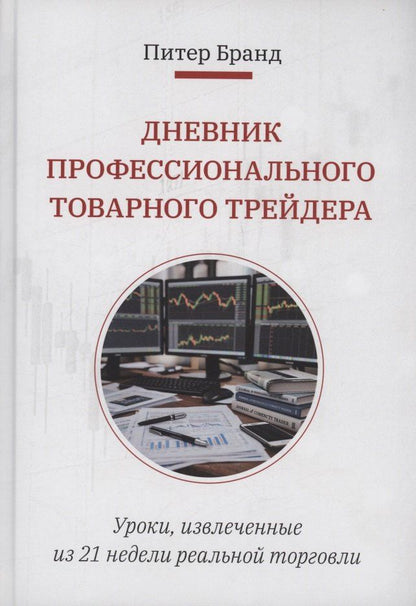 Обложка книги "Дневник профессионального товарного трейдера"
