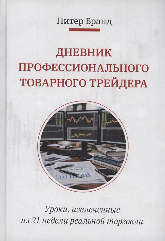 Обложка книги "Дневник профессионального товарного трейдера"