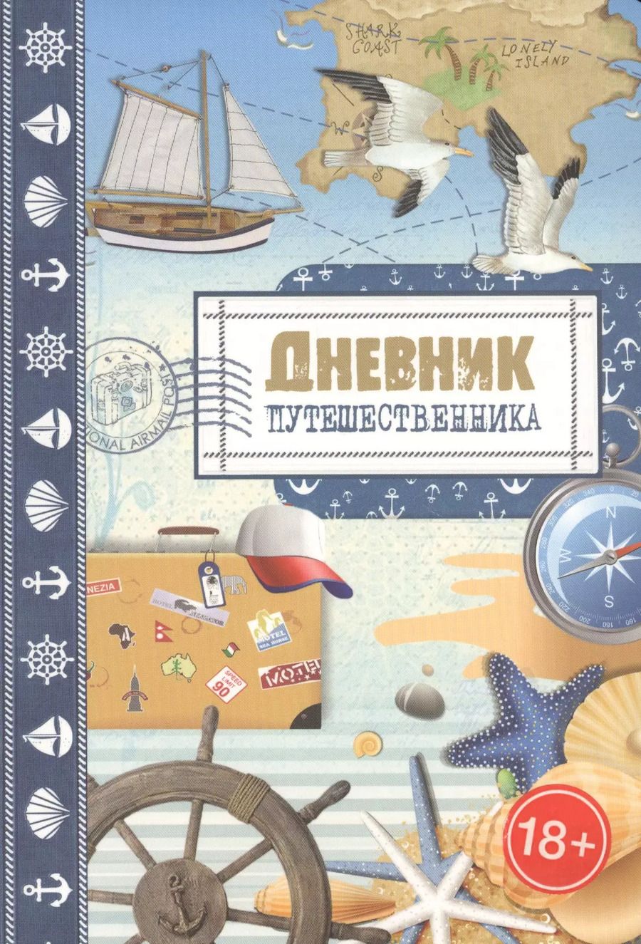 Обложка книги "Дневник путешественника. Море"