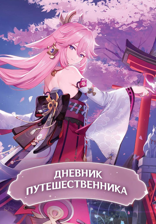 Обложка книги "Дневник Путешественника"