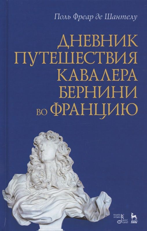 Обложка книги "Дневник путешествия кавалера Бернини во Францию"