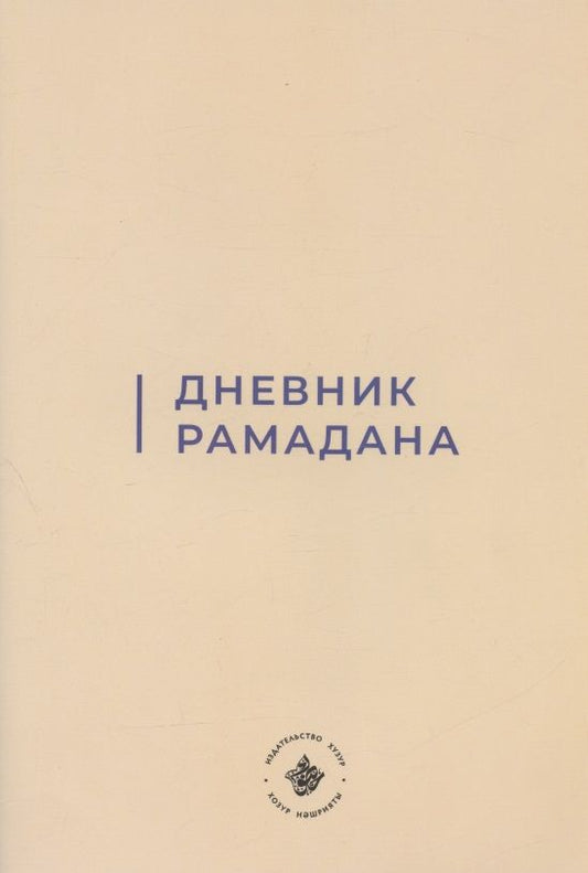 Обложка книги "Дневник Рамадана (на русском языке)"