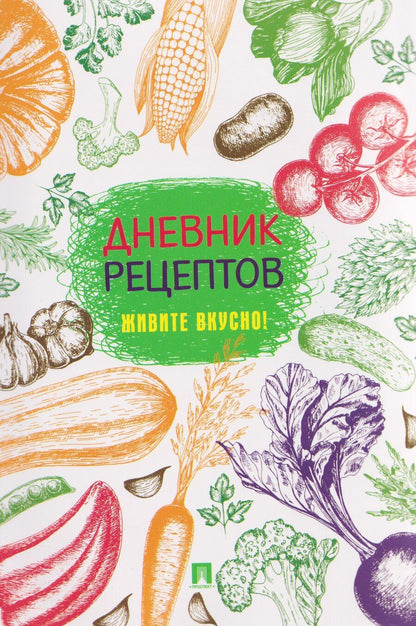 Обложка книги "Дневник рецептов. Живите вкусно!"