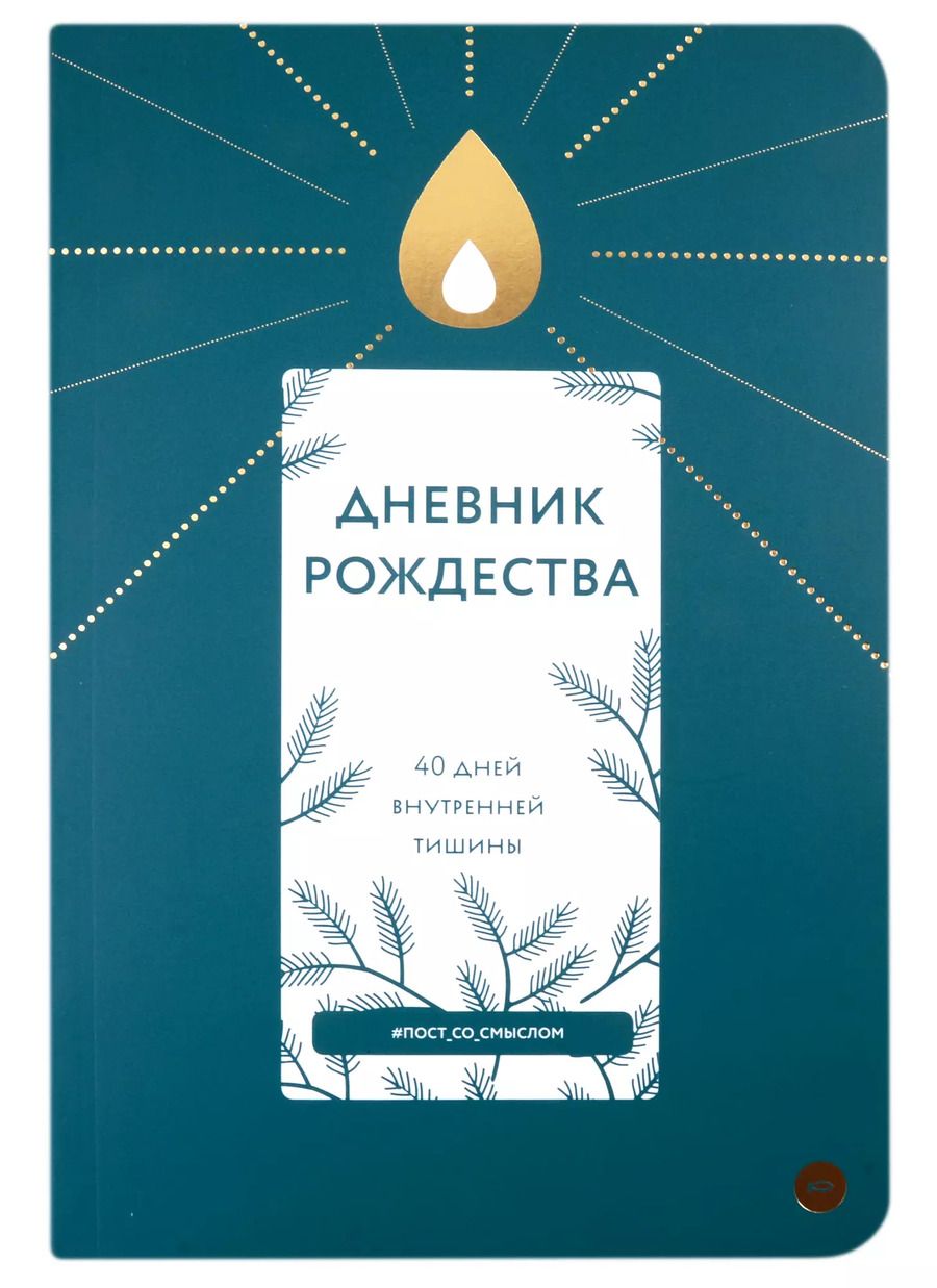 Обложка книги "Дневник Рождества. 40 дней внутренней тишины"