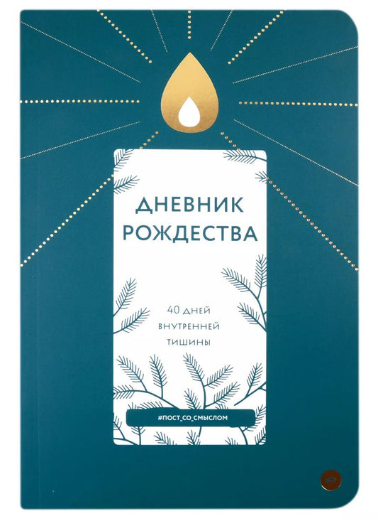 Обложка книги "Дневник Рождества. 40 дней внутренней тишины"